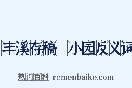 丰溪存稿·小园反义词是什么意思的图片